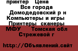 принтер › Цена ­ 1 500 - Все города, Домодедовский р-н Компьютеры и игры » Принтеры, сканеры, МФУ   . Томская обл.,Стрежевой г.